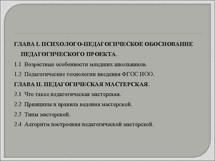 ГЛАВА I. ПСИХОЛОГО-ПЕДАГОГИЧЕСКОЕ ОБОСНОВАНИЕ ПЕДАГОГИЧЕСКОГО ПРОЕКТА. 1. 1 Возрастные особенности младших школьников. 1. 2