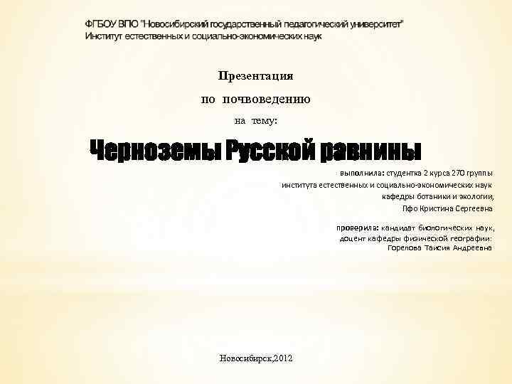 Презентация по почвоведению на тему: Черноземы Русской равнины выполнила: студентка 2 курса 270 группы