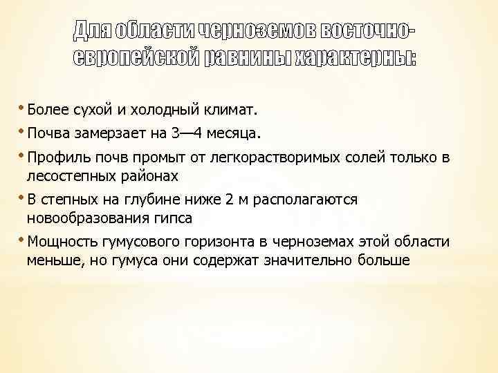 Для области черноземов восточноевропейской равнины характерны: • Более сухой и холодный климат. • Почва