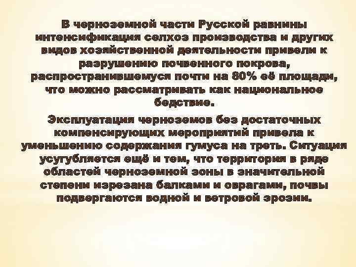 В черноземной части Русской равнины интенсификация селхоз производства и других видов хозяйственной деятельности привели