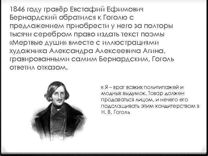 1846 году гравёр Евстафий Ефимович Бернардский обратился к Гоголю с предложением приобрести у него