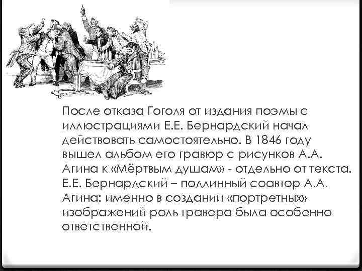 После отказа Гоголя от издания поэмы с иллюстрациями Е. Е. Бернардский начал действовать самостоятельно.