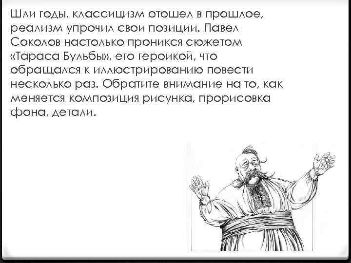 Шли годы, классицизм отошел в прошлое, реализм упрочил свои позиции. Павел Соколов настолько проникся