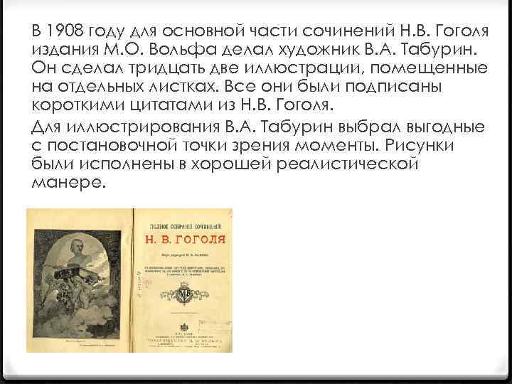 В 1908 году для основной части сочинений Н. В. Гоголя издания М. О. Вольфа