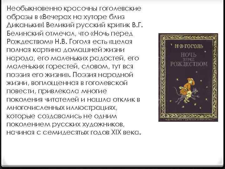 Необыкновенно красочны гоголевские образы в «Вечерах на хуторе близ Диканьки» ! Великий русский критик