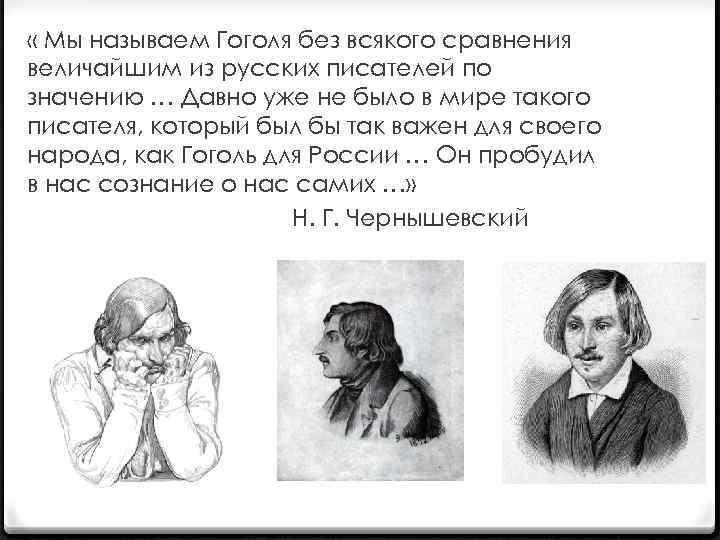  « Мы называем Гоголя без всякого сравнения величайшим из русских писателей по значению