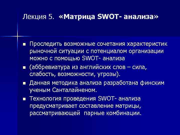 Лекция 5. «Матрица SWOT- анализа» n n Проследить возможные сочетания характеристик рыночной ситуации с