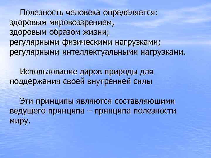  Полезность человека определяется: здоровым мировоззрением, здоровым образом жизни; регулярными физическими нагрузками; регулярными интеллектуальными
