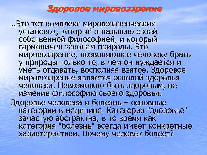 Здоровое мировоззрение. . Это тот комплекс мировоззренческих установок, который я называю своей собственной философией,