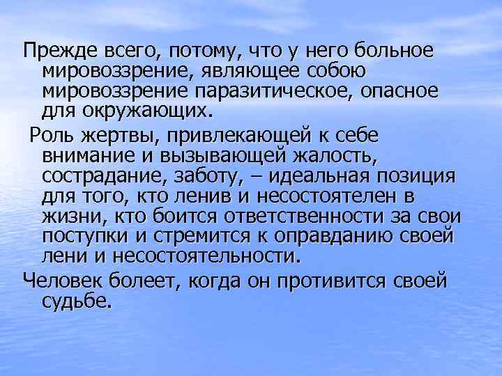 Прежде всего, потому, что у него больное мировоззрение, являющее собою мировоззрение паразитическое, опасное для