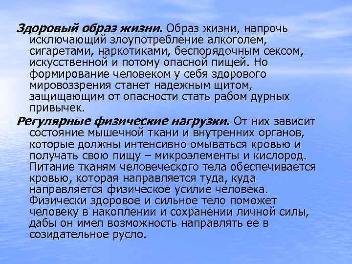 Здоровый образ жизни. Образ жизни, напрочь исключающий злоупотребление алкоголем, сигаретами, наркотиками, беспорядочным сексом, искусственной