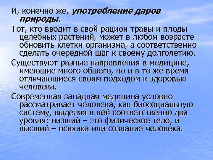 И, конечно же, употребление даров природы. Тот, кто вводит в свой рацион травы и