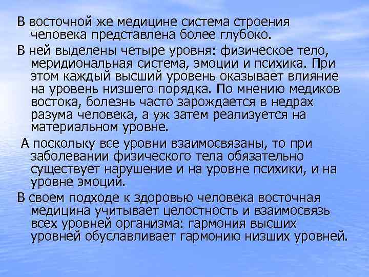 В восточной же медицине система строения человека представлена более глубоко. В ней выделены четыре