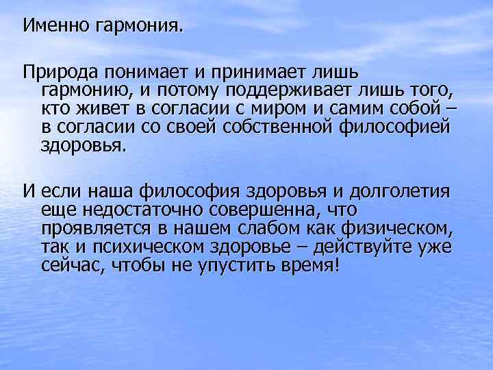 Именно гармония. Природа понимает и принимает лишь гармонию, и потому поддерживает лишь того, кто