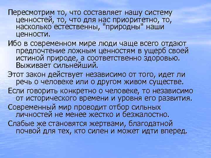 Пересмотрим то, что составляет нашу систему ценностей, то, что для нас приоритетно, то, насколько