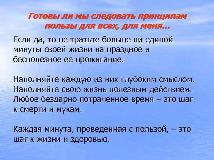 Готовы ли мы следовать принципам пользы для всех, для меня… Если да, то не