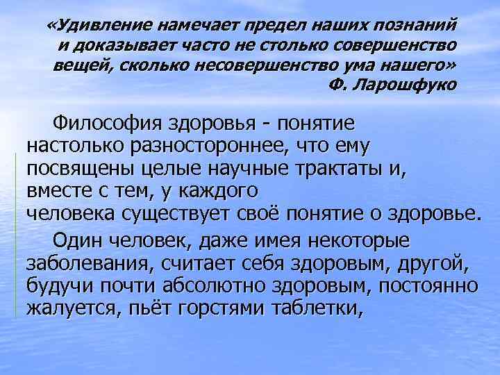  «Удивление намечает предел наших познаний и доказывает часто не столько совершенство вещей, сколько