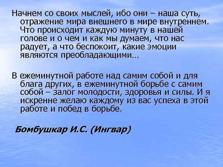 Начнем со своих мыслей, ибо они – наша суть, отражение мира внешнего в мире