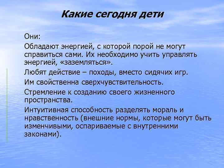 Какие сегодня дети Они: Обладают энергией, с которой порой не могут справиться сами. Их