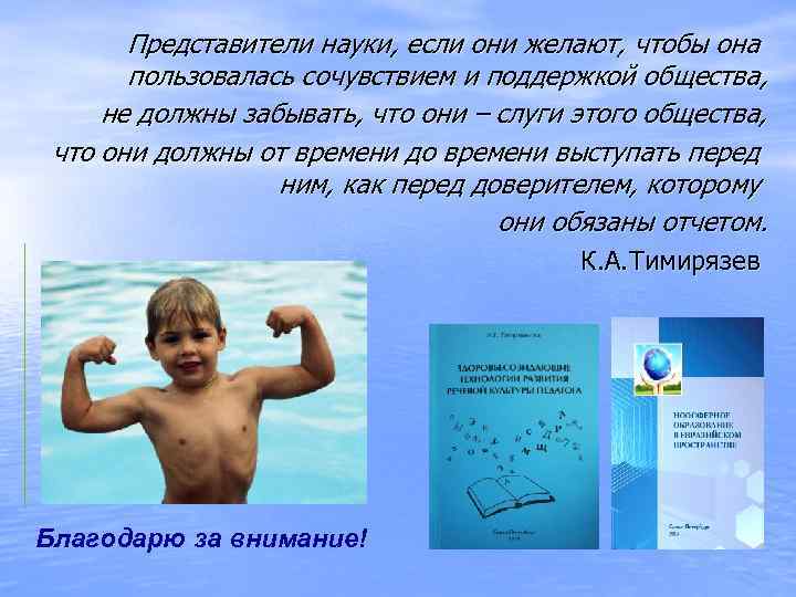 Представители науки, если они желают, чтобы она пользовалась сочувствием и поддержкой общества, не должны