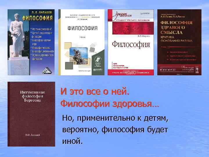 И это все о ней. Философии здоровья… Но, применительно к детям, вероятно, философия будет