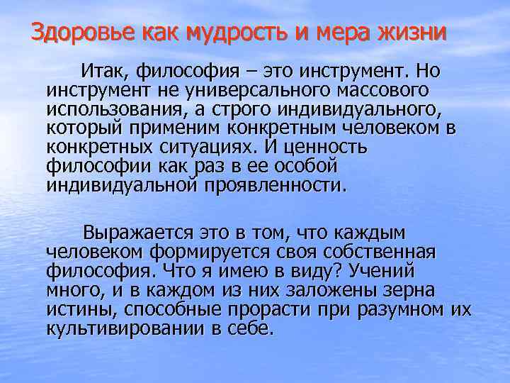 Здоровье как мудрость и мера жизни Итак, философия – это инструмент. Но инструмент не