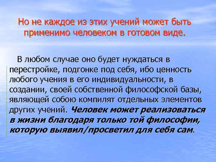 Но не каждое из этих учений может быть применимо человеком в готовом виде. В