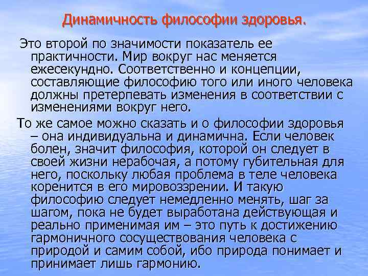 Динамичность философии здоровья. Это второй по значимости показатель ее практичности. Мир вокруг нас меняется
