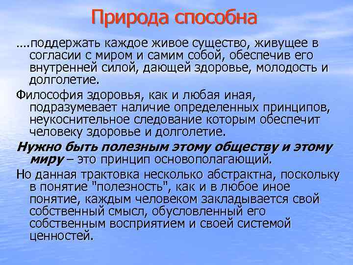 Природа способна …. поддержать каждое живое существо, живущее в согласии с миром и самим