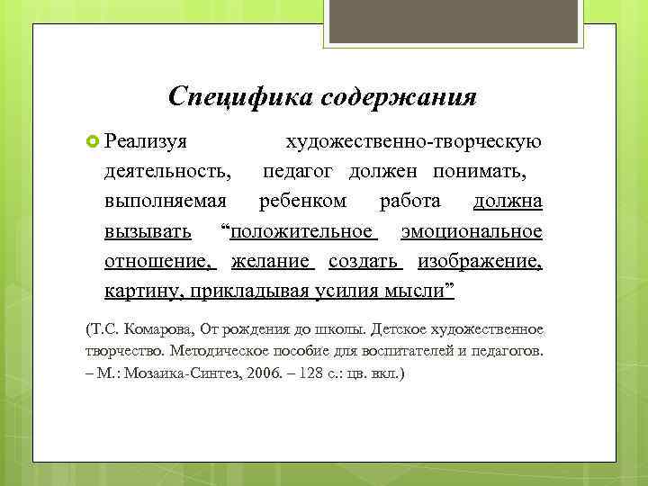 Специфика содержания Реализуя художественно-творческую деятельность, педагог должен понимать, выполняемая ребенком работа должна вызывать “положительное