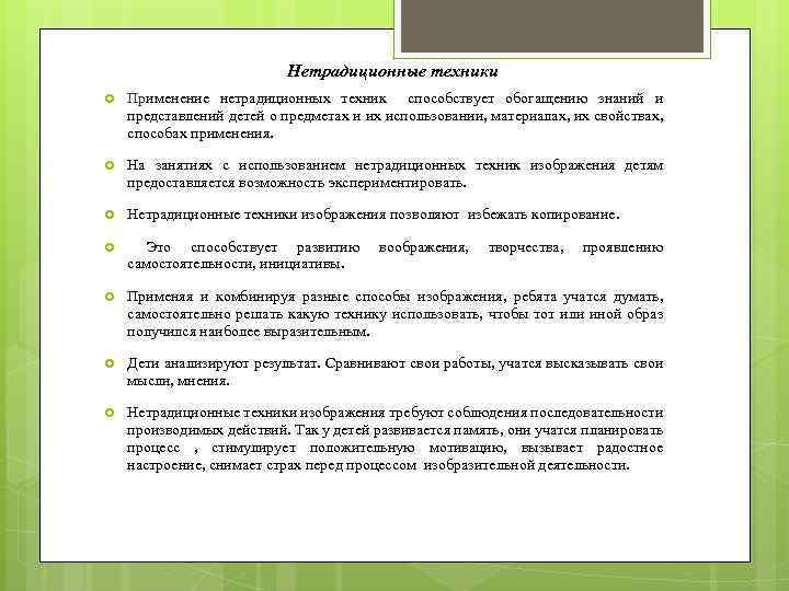 Нетрадиционные техники Применение нетрадиционных техник способствует обогащению знаний и представлений детей о предметах и