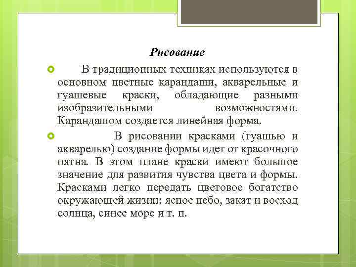 Рисование В традиционных техниках используются в основном цветные карандаши, акварельные и гуашевые краски, обладающие