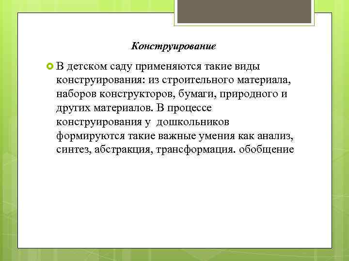Конструирование В детском саду применяются такие виды конструирования: из строительного материала, наборов конструкторов, бумаги,