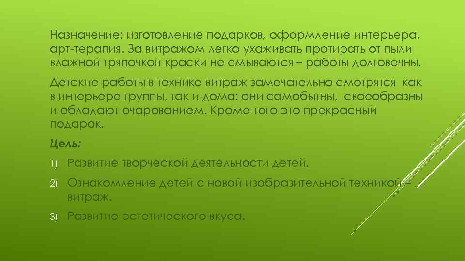 Назначение: изготовление подарков, оформление интерьера, арт-терапия. За витражом легко ухаживать протирать от пыли влажной