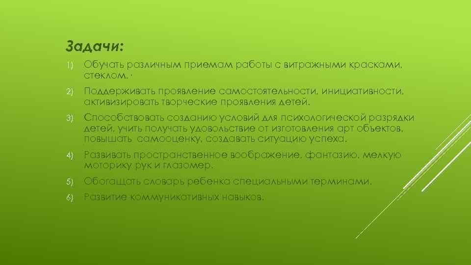 Задачи: 1) Обучать различным приемам работы с витражными красками, стеклом. · 2) Поддерживать проявление