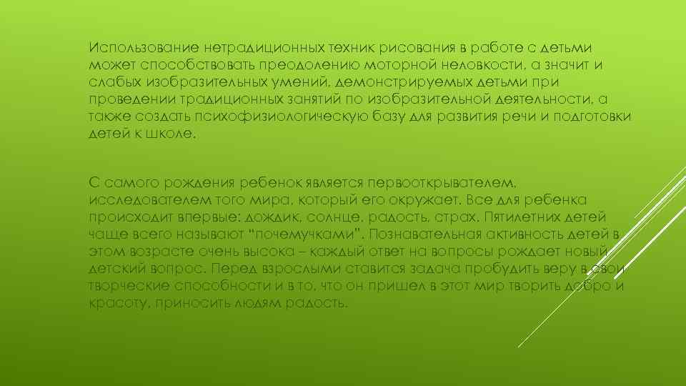 Использование нетрадиционных техник рисования в работе с детьми может способствовать преодолению моторной неловкости, а