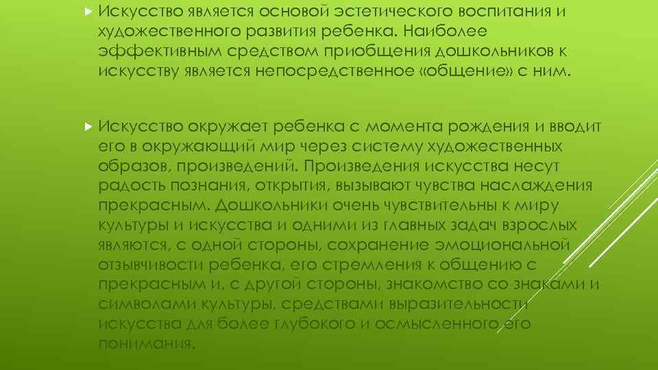  Искусство является основой эстетического воспитания и художественного развития ребенка. Наиболее эффективным средством приобщения