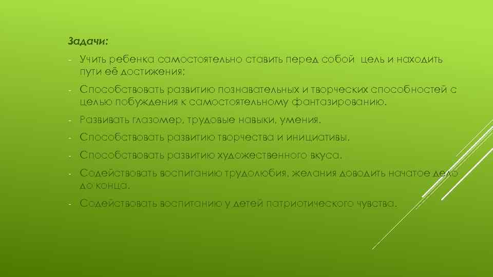 Задачи: - Учить ребенка самостоятельно ставить перед собой цель и находить пути её достижения;