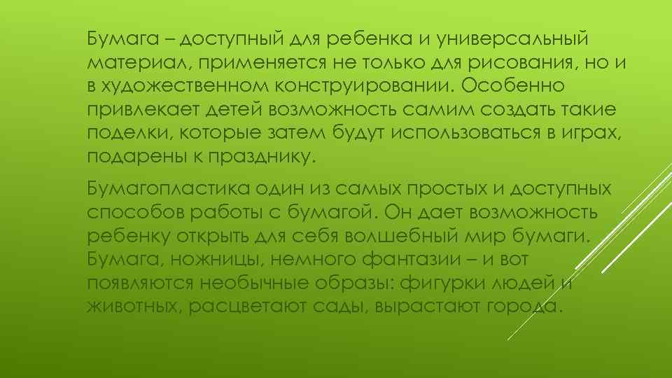 Бумага – доступный для ребенка и универсальный материал, применяется не только для рисования, но