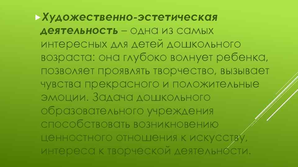  Художественно-эстетическая деятельность – одна из самых интересных для детей дошкольного возраста: она глубоко