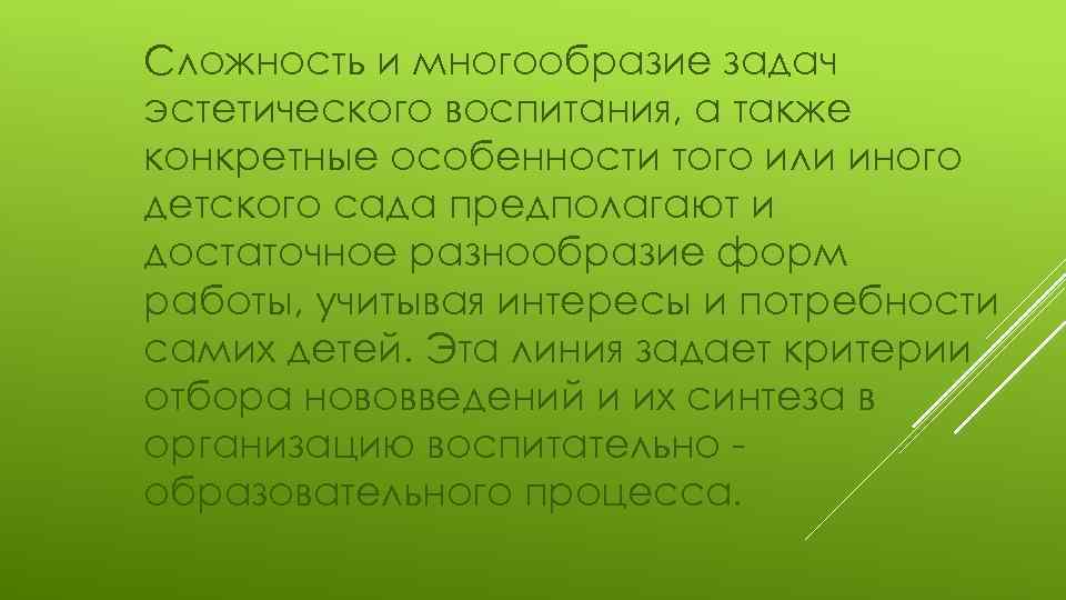 Сложность и многообразие задач эстетического воспитания, а также конкретные особенности того или иного детского