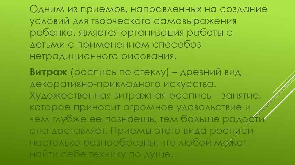 Одним из приемов, направленных на создание условий для творческого самовыражения ребенка, является организация работы