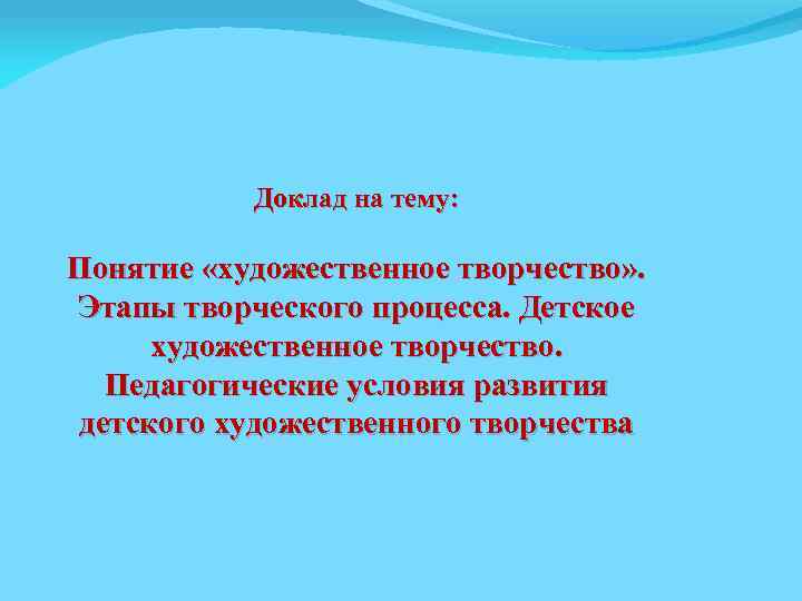 Понятие художественное произведение. Понятие художественное творчество. Определение понятия художественное творчество. Основные понятия художественного творчества. Понятие детское творчество.