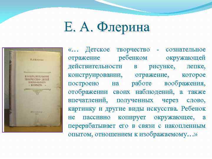 Е. А. Флерина «… Детское творчество - сознательное отражение ребенком окружающей действительности в рисунке,