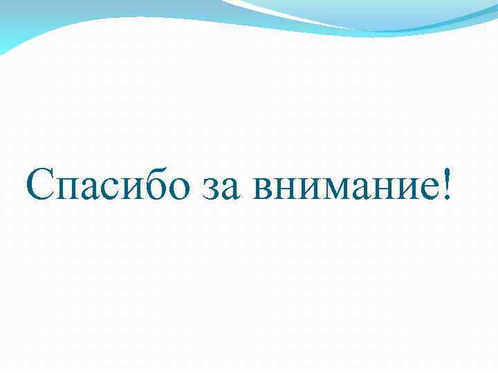 Спасибо за внимание! 