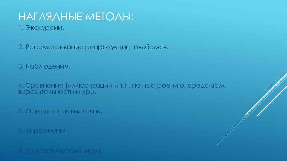 НАГЛЯДНЫЕ МЕТОДЫ: 1. Экскурсии. 2. Рассматривание репродукций, альбомов. 3. Наблюдение. 4. Сравнение (иллюстраций и