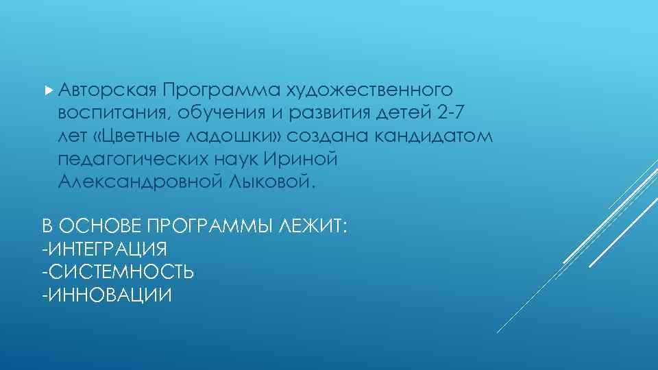  Авторская Программа художественного воспитания, обучения и развития детей 2 -7 лет «Цветные ладошки»