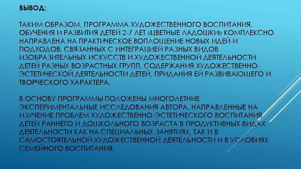 ВЫВОД: ТАКИМ ОБРАЗОМ, ПРОГРАММА ХУДОЖЕСТВЕННОГО ВОСПИТАНИЯ, ОБУЧЕНИЯ И РАЗВИТИЯ ДЕТЕЙ 2 -7 ЛЕТ «ЦВЕТНЫЕ