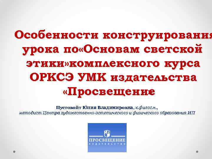 Особенности конструирования урока по «Основам светской этики» комплексного курса ОРКСЭ УМК издательства «Просвещение »