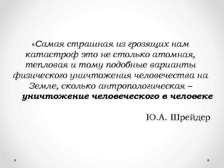  «Самая страшная из грозящих нам катастроф это не столько атомная, тепловая и тому